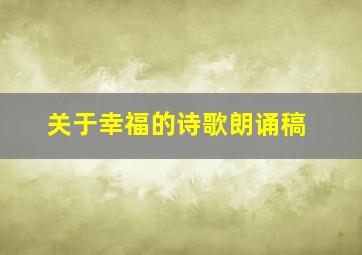 关于幸福的诗歌朗诵稿