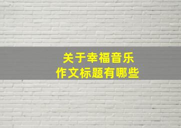 关于幸福音乐作文标题有哪些