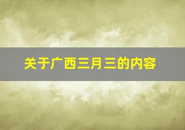 关于广西三月三的内容