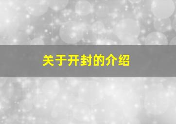 关于开封的介绍