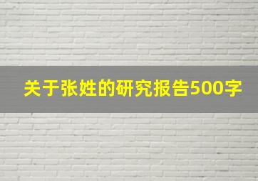 关于张姓的研究报告500字