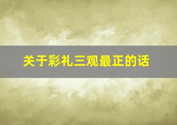 关于彩礼三观最正的话