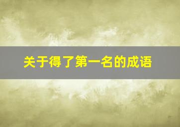 关于得了第一名的成语