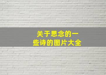 关于思念的一些诗的图片大全