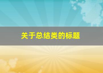 关于总结类的标题