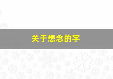 关于想念的字