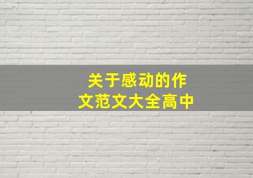 关于感动的作文范文大全高中