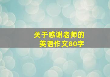 关于感谢老师的英语作文80字