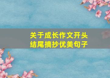 关于成长作文开头结尾摘抄优美句子