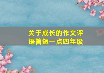 关于成长的作文评语简短一点四年级