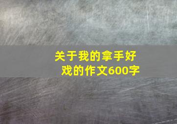 关于我的拿手好戏的作文600字