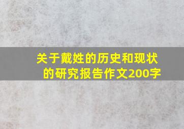 关于戴姓的历史和现状的研究报告作文200字