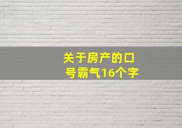 关于房产的口号霸气16个字