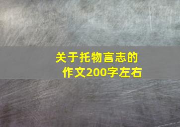 关于托物言志的作文200字左右