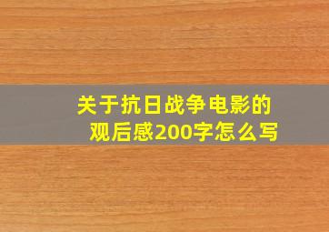 关于抗日战争电影的观后感200字怎么写