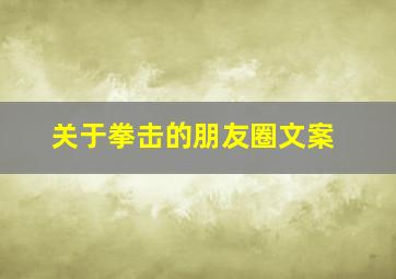 关于拳击的朋友圈文案