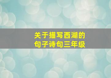 关于描写西湖的句子诗句三年级