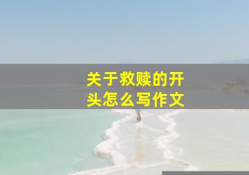 关于救赎的开头怎么写作文