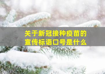 关于新冠接种疫苗的宣传标语口号是什么