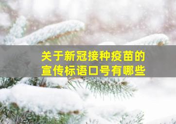 关于新冠接种疫苗的宣传标语口号有哪些