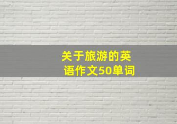 关于旅游的英语作文50单词