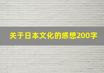 关于日本文化的感想200字