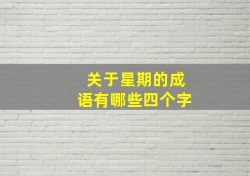 关于星期的成语有哪些四个字