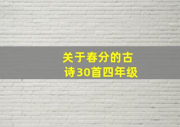 关于春分的古诗30首四年级