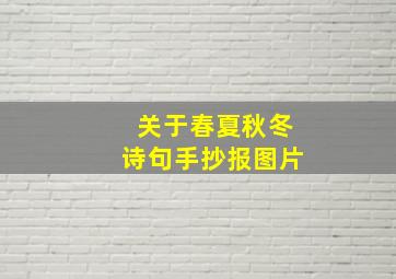 关于春夏秋冬诗句手抄报图片