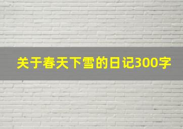 关于春天下雪的日记300字