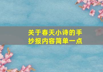 关于春天小诗的手抄报内容简单一点