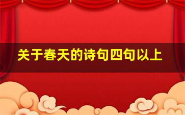 关于春天的诗句四句以上