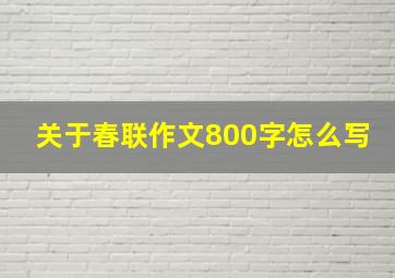 关于春联作文800字怎么写