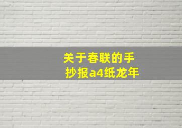 关于春联的手抄报a4纸龙年