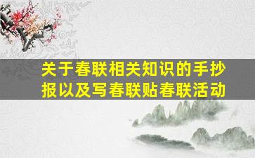 关于春联相关知识的手抄报以及写春联贴春联活动