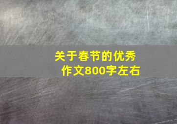 关于春节的优秀作文800字左右