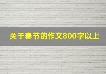 关于春节的作文800字以上