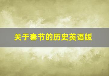 关于春节的历史英语版