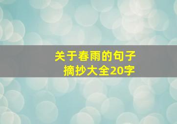 关于春雨的句子摘抄大全20字