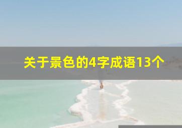 关于景色的4字成语13个