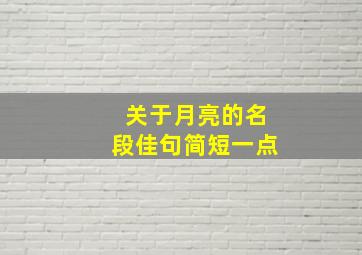 关于月亮的名段佳句简短一点