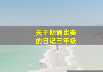 关于朗诵比赛的日记三年级