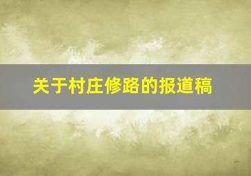 关于村庄修路的报道稿