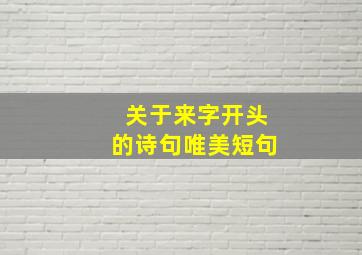 关于来字开头的诗句唯美短句