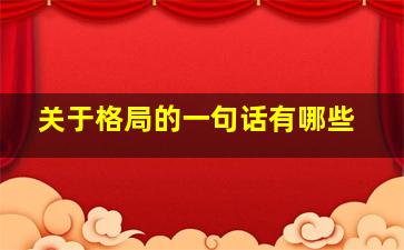 关于格局的一句话有哪些