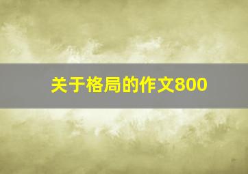 关于格局的作文800