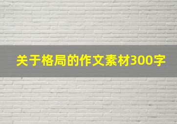 关于格局的作文素材300字