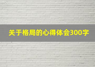 关于格局的心得体会300字