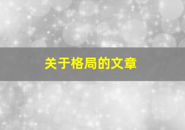 关于格局的文章