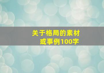 关于格局的素材或事例100字